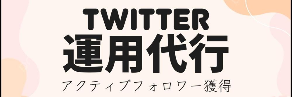 Twitterのアクティブフォロワーを1000人増やします