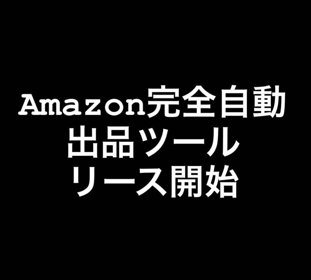 アマゾンUSからアマゾンJPへ完全自動出品ツールをリースします