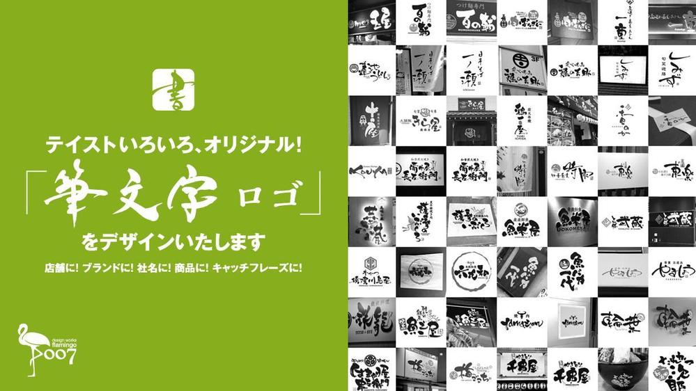 実績多数】オリジナル制作の筆文字による、ロゴのデザインを承ります