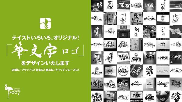 【実績多数】オリジナル制作の筆文字による、ロゴのデザインを承ります