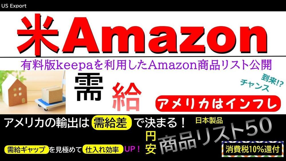 1,日米Amazonの商品リスト（エクセル作成）を暴露します