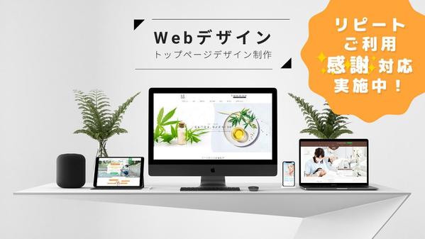 Webデザイン：PC版トップページ（スマホ版対応可）デザイン制作します