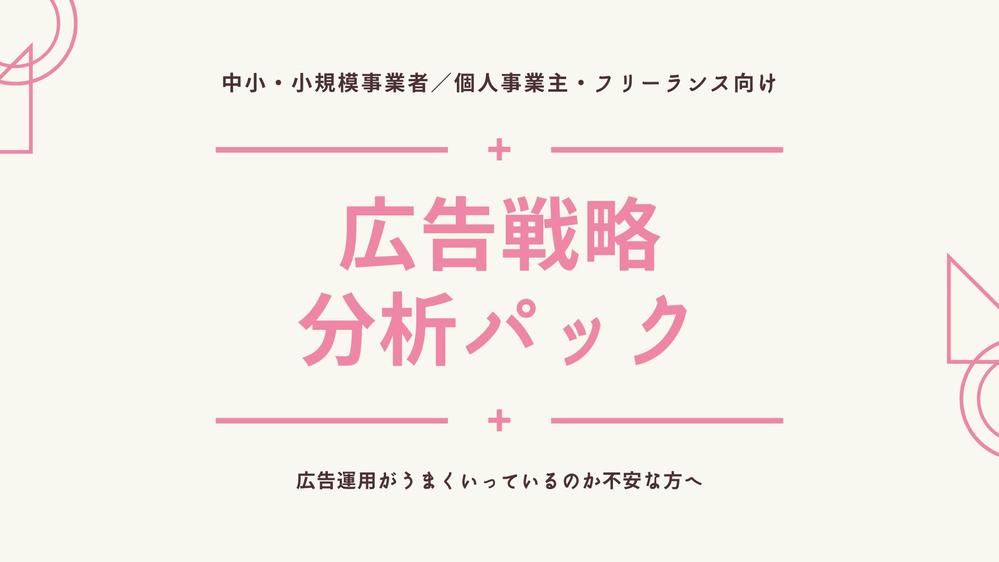 【中小・小規模事業者／個人事業主・フリーランス向け】広告戦略を分析いたします