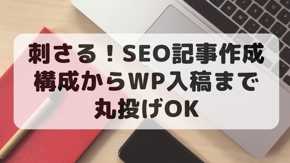 SEOを意識しつつ読者の気持ちに寄り添った記事作成！返信は即〜半日以内にします