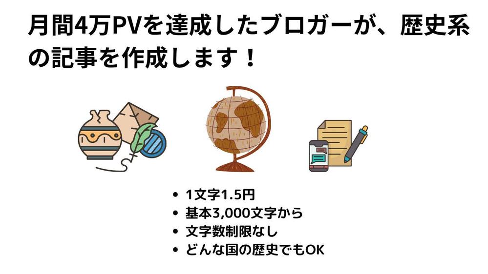 月間4万PVを達成したブロガーが、歴史系の記事を1文字1.5円で書きます