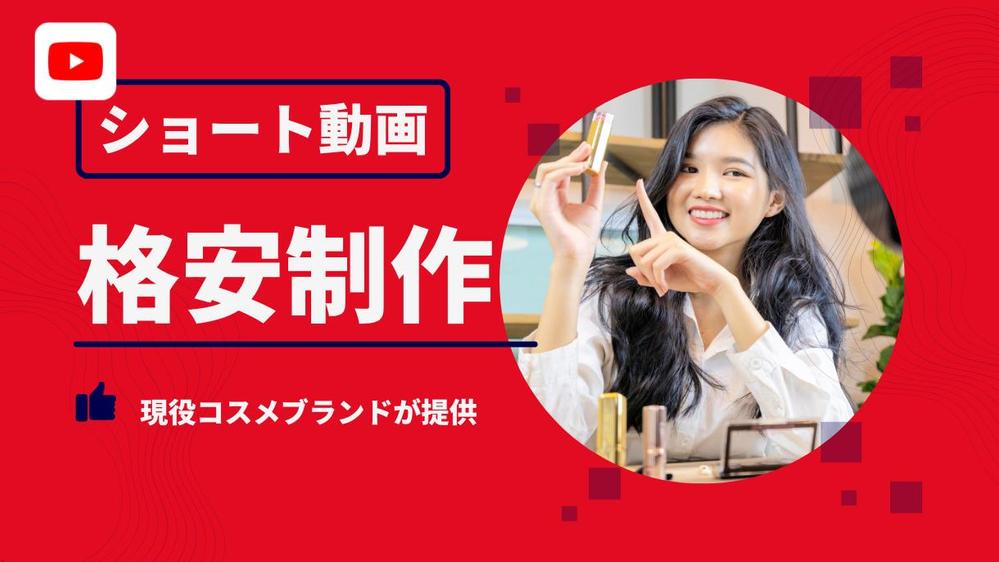 【2万円/本】YouTubeショート企業広告PR動画を格安制作運用代行します