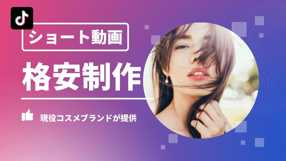 【格安高品質】1本2万円でTikTok,YouTube,リール動画を量産制作します