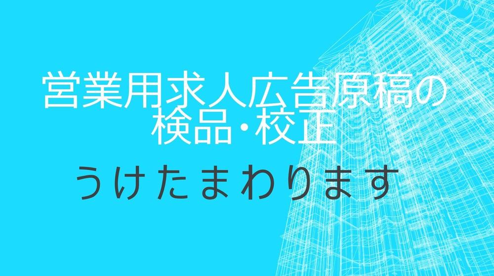 新卒対象はじめ各種営業用求人広告の検品・校正を承ります