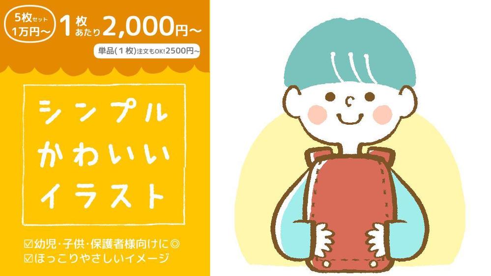 格安プラン◎セット割】シンプルでかわいいカットイラスト作成いたし