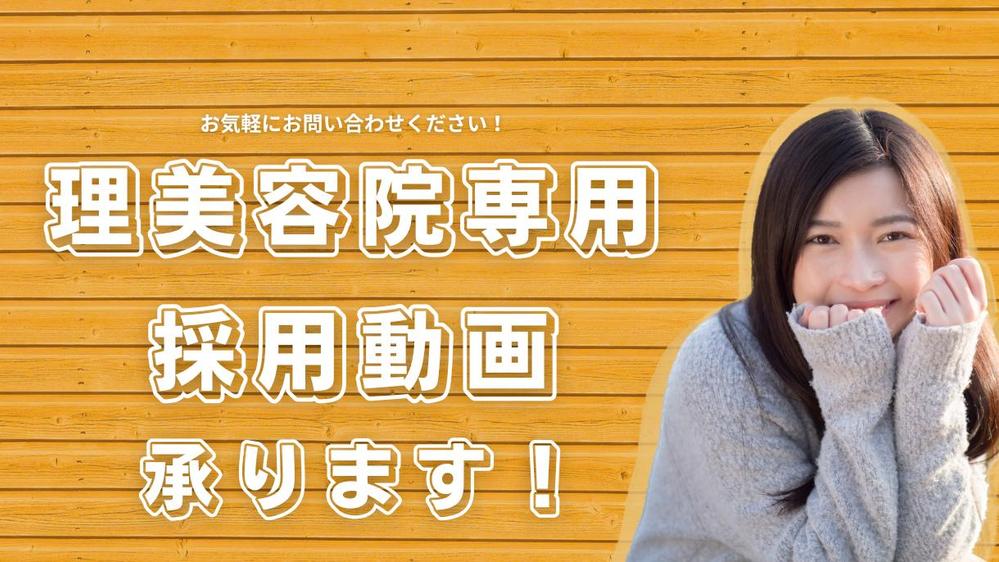 理美容院様専用】店舗の雰囲気が伝わる採用動画を一括制作致します