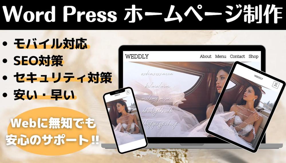 WordPressのテーマカスタマイズでホームページ制作致します