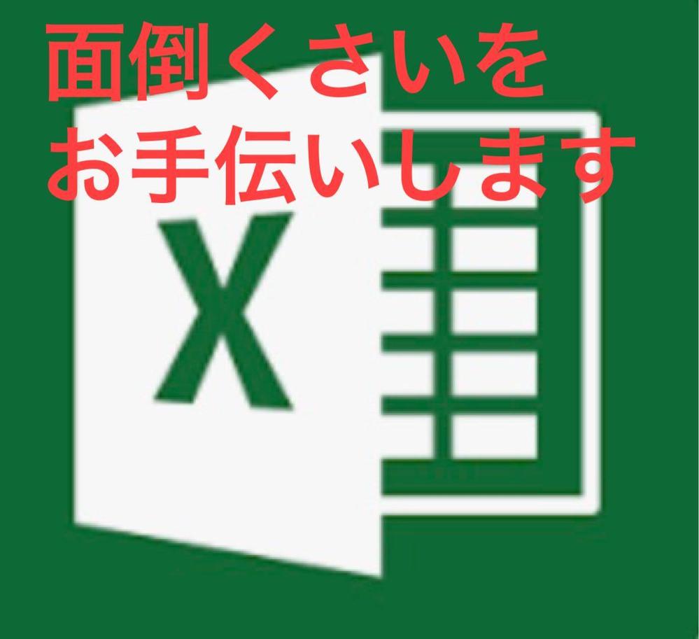 面倒な集計業務をお手伝い
あなたのご希望の形式で自身でメンテナンスできるようにします