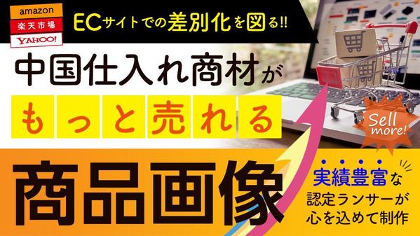 アリババ（1688.com）等の商材向け！売れる商品ページを認定ランサーが作ります