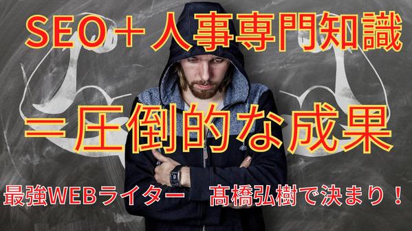 【ライター歴7年/実績10,000本以上】人事歴約10年が転職・労務記事を執筆します