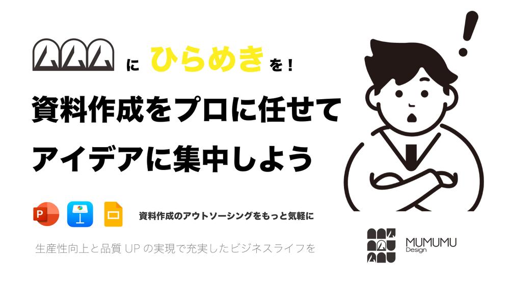 資料作成を気軽にアウトソーシング!考えたアイデアが100%伝わる資料にします