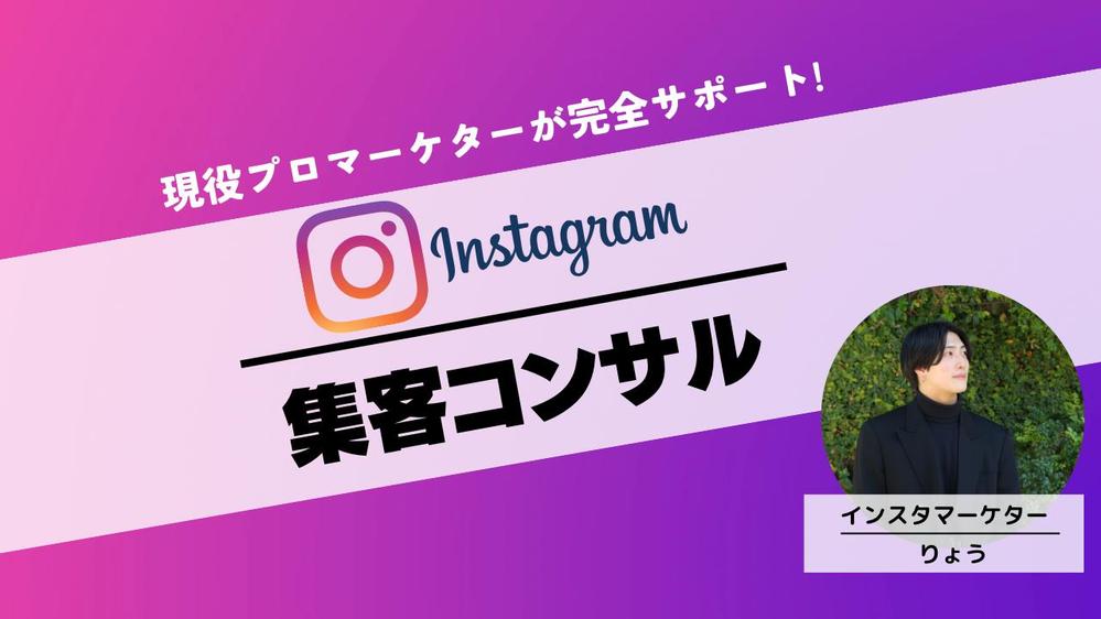 【インスタグラム/Instagram】現役プロがあなたのアカウントをコンサル致します