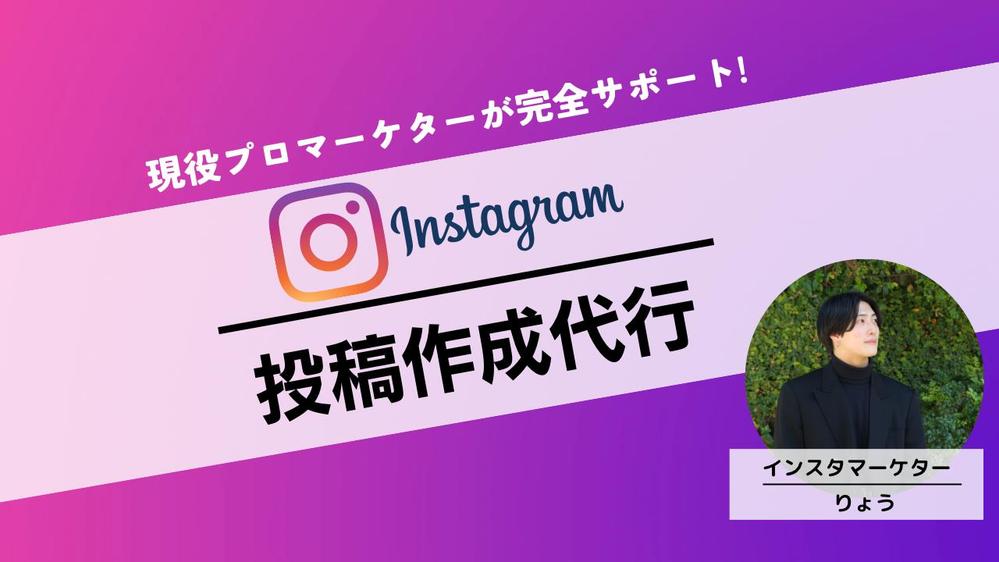 【インスタグラム/Instagram】あなたのアカウントの投稿画像を作成代行致します