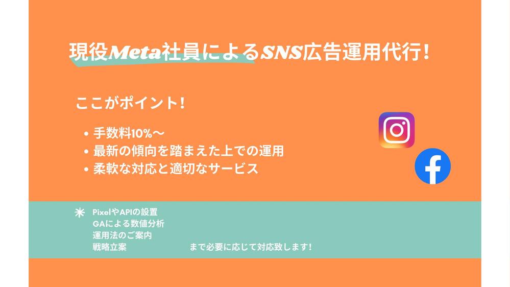 現役Meta社員がFacebook / Instagramの広告運用代行致します