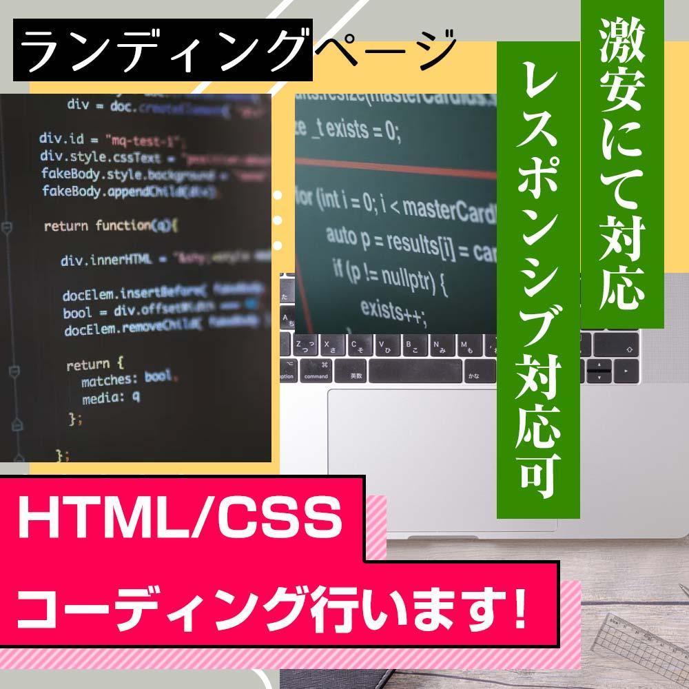 【LP制作】格安でLPのHTML/CSSのコーディングを代行致しまます