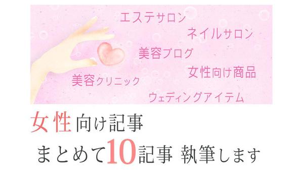 【女性向けブログや商品紹介】読みやすい1000文字にて10記事執筆します