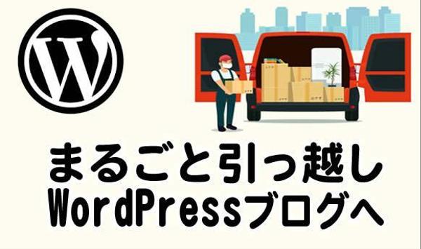 あなたのブログをまるごとWordPressに引っ越します