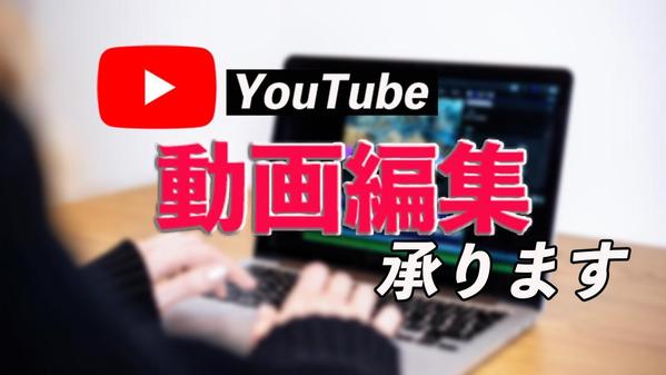 幅広いジャンル！！YouTubeなどの動画編集承ります