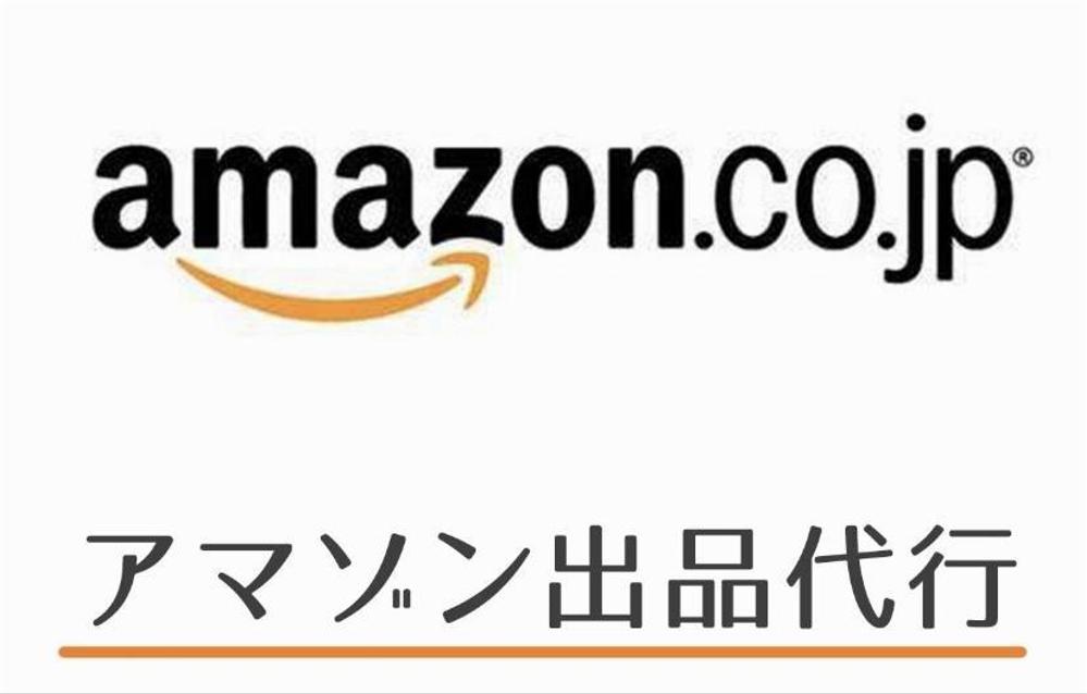 アマゾンへの商品登録 出品 移行などの作業を代行します