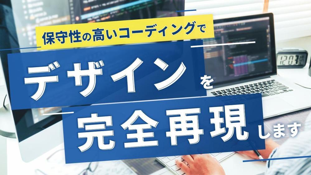 【制作会社様・デザイナー様向け】\(^^) コーディング代行いたします