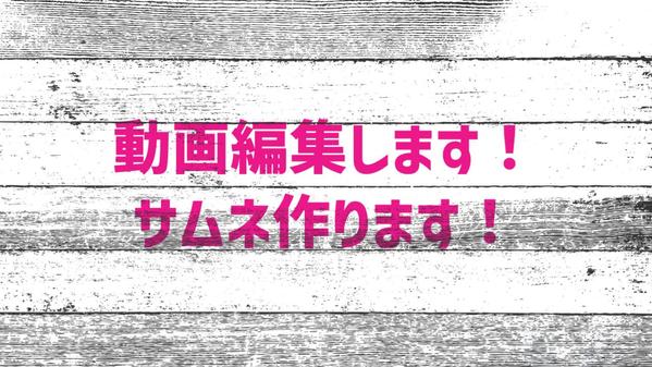 YouTube編集します！サムネ作成します！誠実対応します