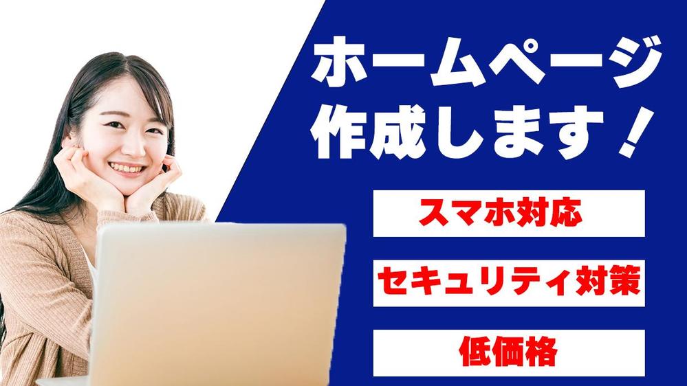 【個人事業主様/中小企業様向け】スマホ対応のオリジナルホームページを作成します