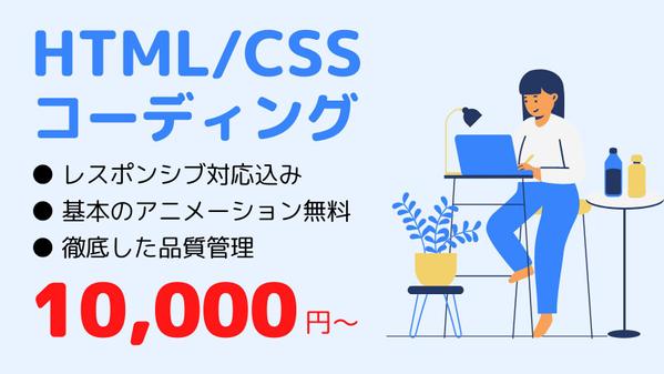 HTMLコーディング　徹底した品質管理と高いデザイン再現度でご安心を提供いたします