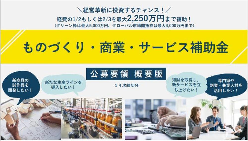 【製造業に特化した専門集団（実績１０年超）】が『ものづくり補助金』申請サポートします