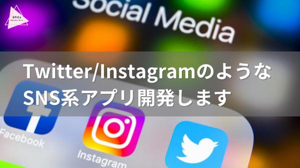 エンジニアがいなくても運用できるSNS系アプリ開発し ます