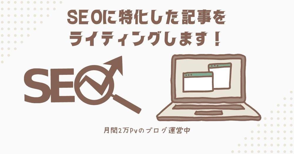 SEOを意識した記事をライティングしてお客様の集客に貢献します