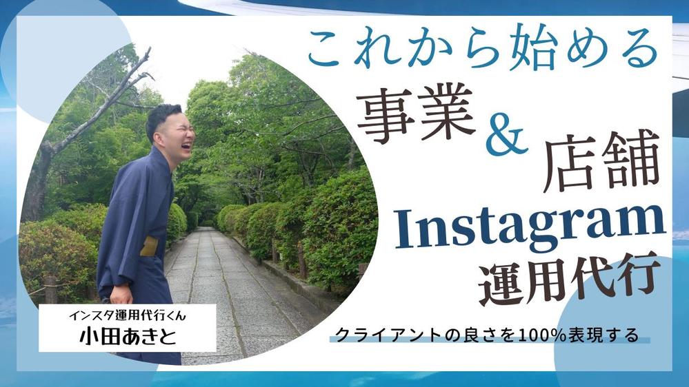 【インスタ運用代行】あなたの良さを知り商品の魅力を全力で伝えるアカウントを作ります