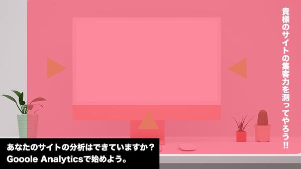 【アクセス解析】Google Analytics4設置します