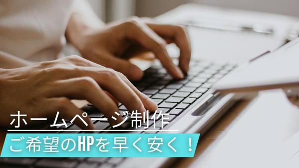 【個人事業主・中小企業様向け】短期間でホームページ制作いたします