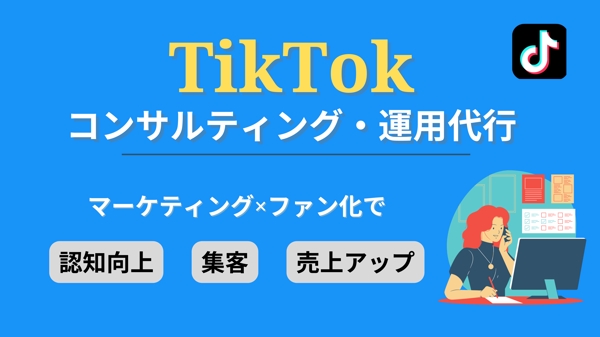 【初心者歓迎】法人・企業様も！TikTok運用のご相談にのります