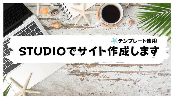 STUDIOのテンプレートでポートフォリオ、サイト作成します