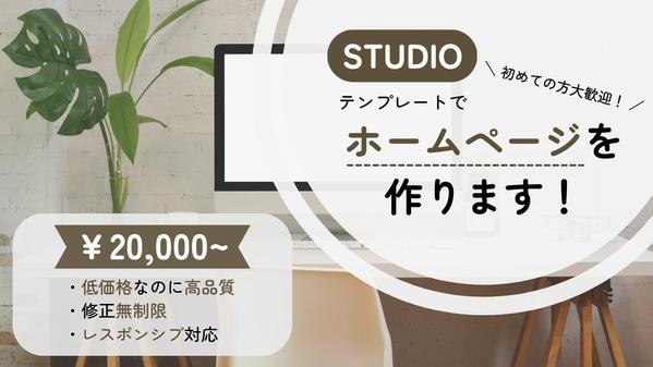 STUDIOのテンプレートでおしゃれなホームページを作ります