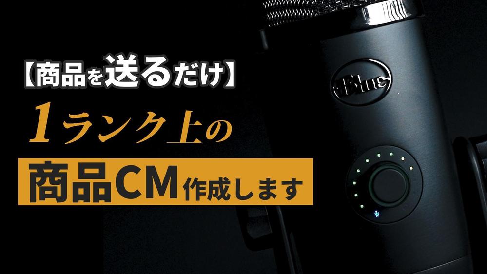 【送るだけ・手間なし】商品CM ECサイトに使える目を引く1ランク上の映像作成します