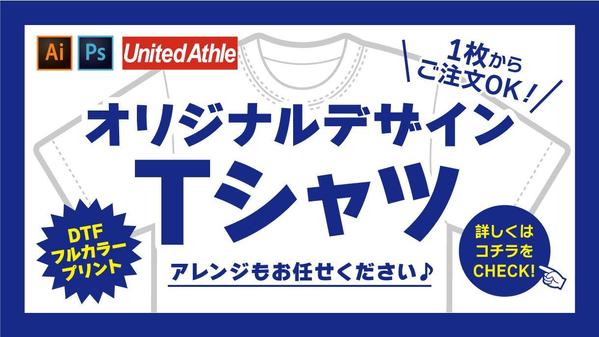 【プリントTシャツ】あなただけのオリジナルTシャツを制作いたします