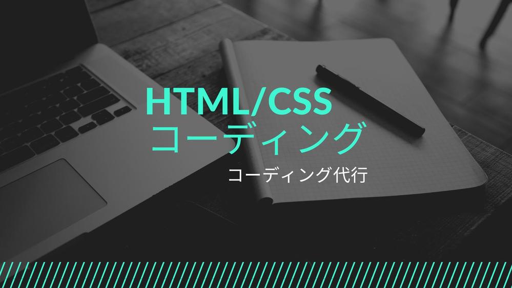 WEB制作のプロが格安でHTML/CSSコーディングします