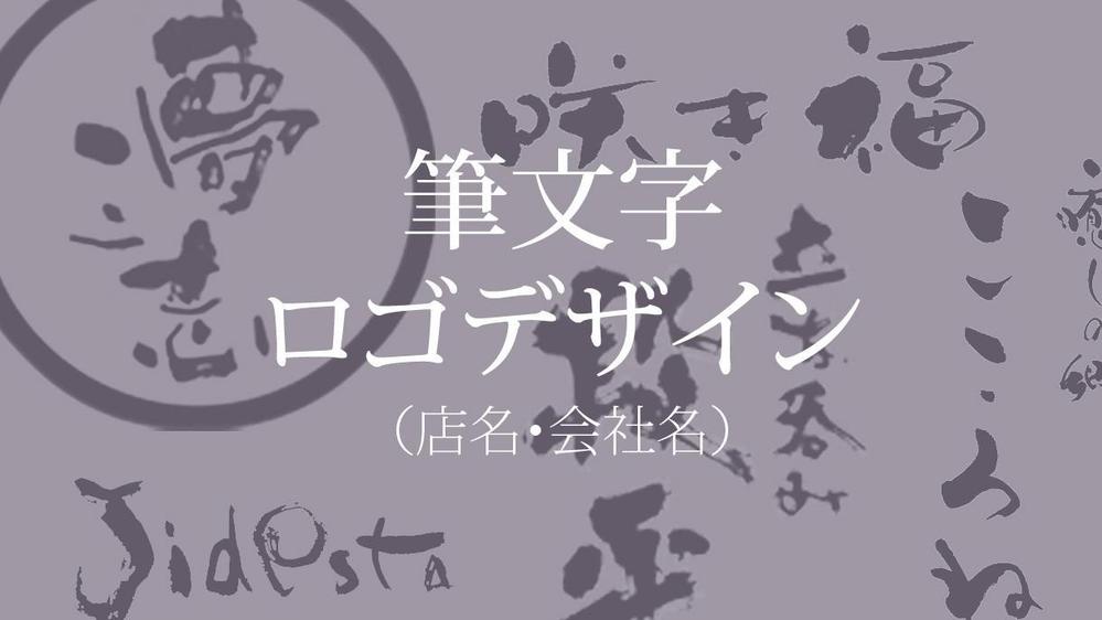 店名・会社名・商品名などお好きな文字を筆文字でご提案いたします