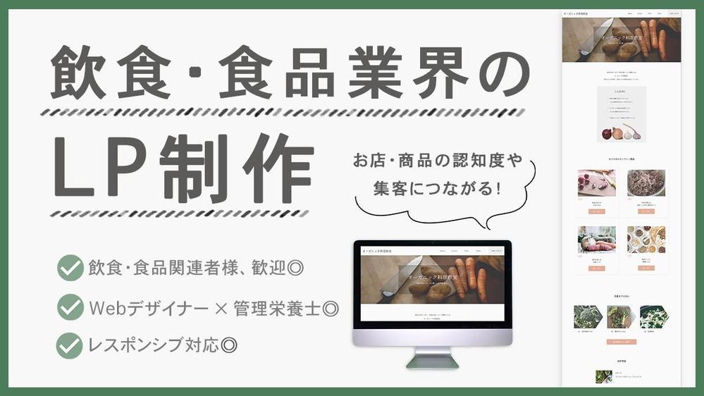 飲食・食品業界のLPを「Webデザイナー × 管理栄養士 」が制作いたし
ます