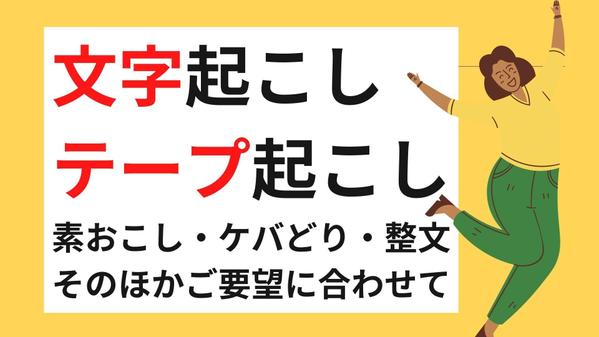 素おこし、ケバどり、整文、そのほかのご要望に合わせます