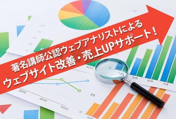 【著名講師公認のウェブアナリストによるサイト分析】サイトを改善し売上UPにつなげます