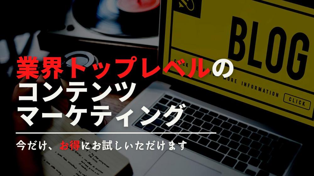 【現役マーケター監修】SEOに特化した記事制作を承ります