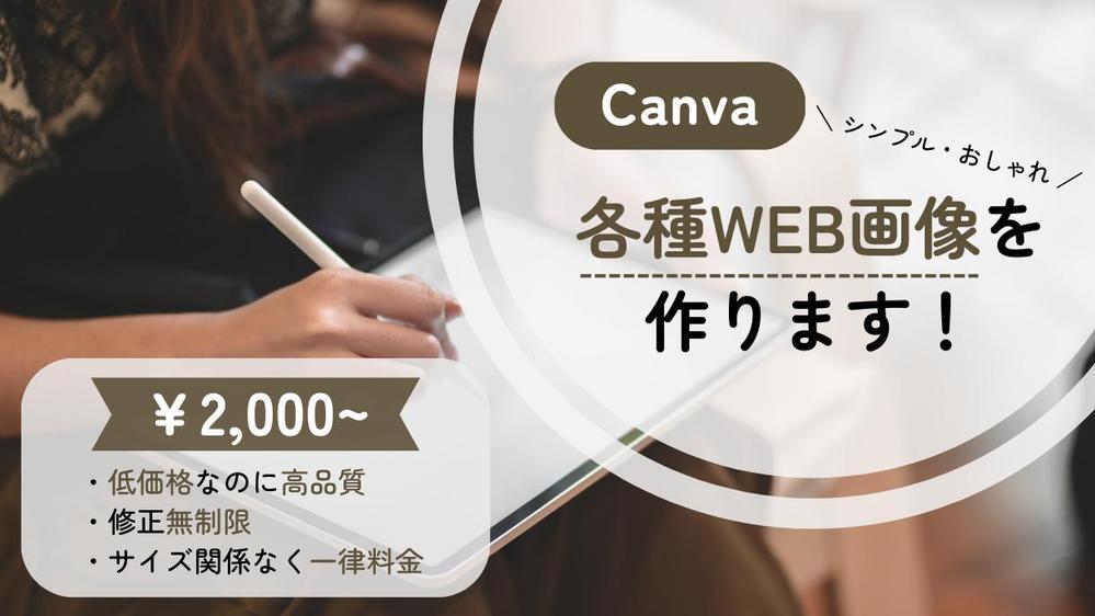 Canvaでバナー・ヘッダーなど各種WEB画像を作ります