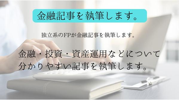 独立系FPが金融記事（金融・投資・資産運用など）を執筆します